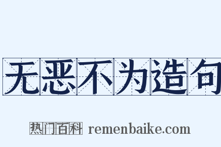 无恶不为造句是什么意思的图片